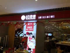 门面-客临百思德·东北特色馆(龙湖时代天街店)