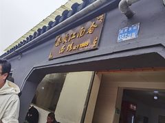 门面-泰顺江南春面馆