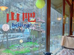 -北京水岸山吧度假村(雁栖镇店)