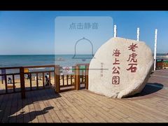-老虎石海上公园