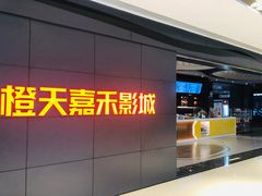 -橙天嘉禾影城(星荟中心店)