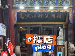 -清真·马洪小炒泡馍馆(钟楼回民街店)