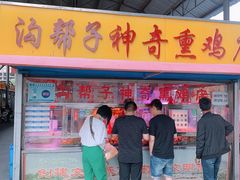 -沟帮子神奇熏鸡店(五一菜市场店)