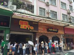 门面-细妹五香牛杂(步行街店)