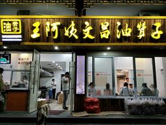 门面-王阿姨文昌油赞子(府桥街店)