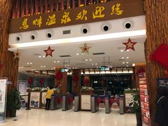 -息烽温泉