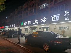 -白鹤大冷面