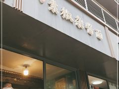 门面-素椒杂酱面(油篓街店)