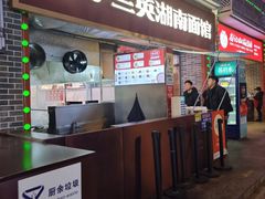 -李兰英湖南面馆(护国路店)