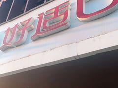 门面-好适口(西二旗店)