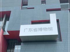 -广东省博物馆