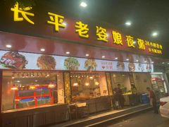 门面-长平老姿娘夜粥(平东一街店)
