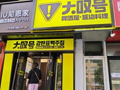 -大叹号啤酒屋·延边料理(延大店)