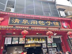 -清泉阁包子铺(中山路店)