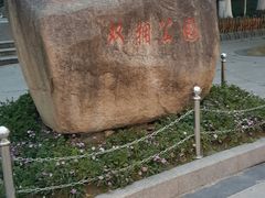 -双拥公园