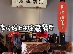 -江南雅厨(李公堤店)
