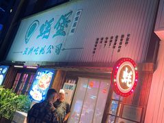 -蚝堡海鲜·威海菜·海肠捞饭·烧烤·亚洲吃蚝公司(幸福门店)
