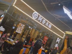 -阿香米线(大悦城店)