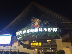 -苏州乐园森林水世界