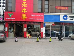门面-古乐牛香·鲜牛肉牛杂火锅(解放东路店)