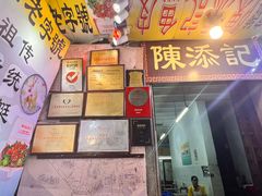 -陈添記·祖傳爽鱼皮·西关老字号(广州首店)