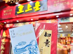 -皇上皇腊味店(下九路店)