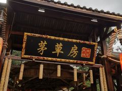 -茅草房·河畔园林火锅