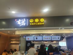 门面-古茗(石狮德辉七楼一店)