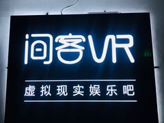 -VR 间客漫·PS电玩·虚拟现实包间游戏电竞(街道口店)
