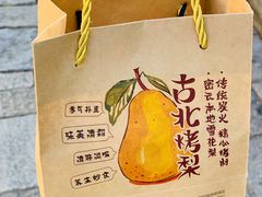 -古北烤梨