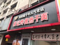 门面-蔡记炸酱热干面(昌里路店)