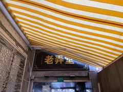 门面-沪西老弄堂面馆(定西路店)