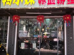 门面-鸭小妹鸭血粉丝(老门东店)
