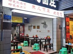 门面-朱儿面庄(洋河三路店)