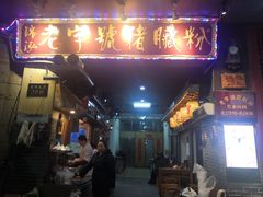 门面-锦泓老字号猪脏粉(东联大厦店)