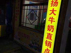 -扬大康源乳业鲜奶吧(大学北路店)