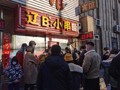 门面-辽B·小串(总店)