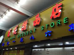 -百花传统甜品店(原址店)