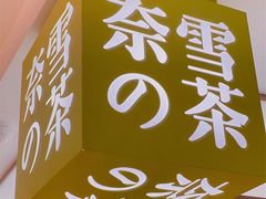 -奈雪的茶(天河城店)