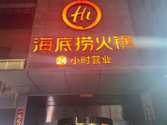 -海底捞火锅(吴中路店)