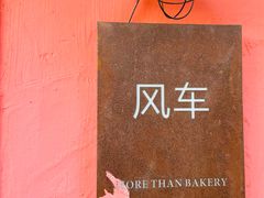 -风车面包