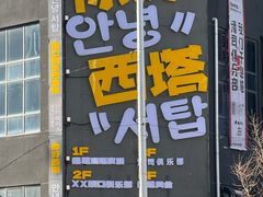 -西塔
