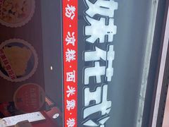 -串妹花式冰粉(乐山总店)
