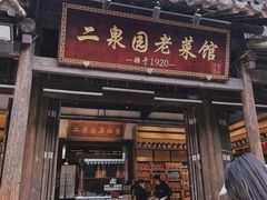 -二泉园老菜馆·百年无锡菜