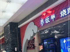 门面-赤坂亭·M9和牛烧肉·铁板烧(合肥万象城店)