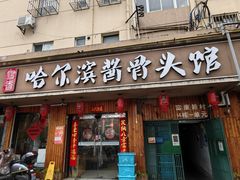 -东北哈尔滨酱骨头馆房掌柜铁锅炖