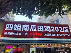 -四姐南瓜田鸡(202店)