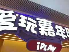 -爱玩嘉年华(龙湖源著天街店)