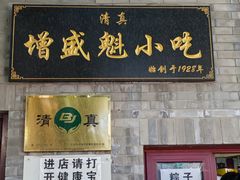 门面-增盛魁小吃店