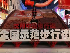 -老边饺子馆(中街店)